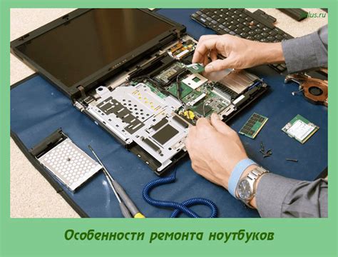 Особенности ремонта ноутбуков