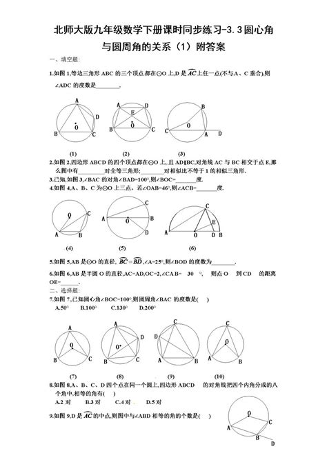 北师大版九年级数学下册课时同步练习 33圆心角与圆周角的关系（1附答案（文件编号：21011325）初中数学学习资料大全免费学习资源下载