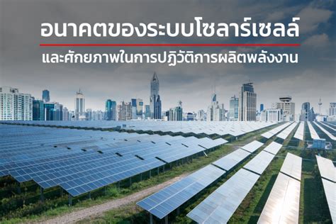 อนาคตของระบบโซลาร์เซลล์และศักยภาพในการปฏิวัติการผลิตพลังงาน Uti Solar