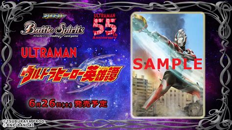 バトルスピリッツ On Twitter 【イラスト公開！】 6月26日土発売予定の『コラボブースター ウルトラマン ウルトラヒーロー