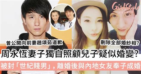 周永恆妻子獨自照顧兒子疑婚變？被封「世紀渣男」，與內地女友奉子成婚！