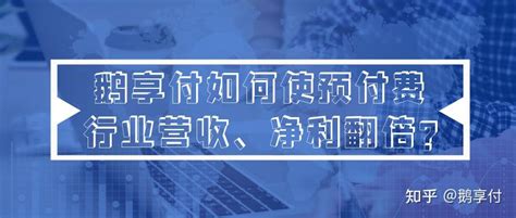 深度揭秘：鹅享付如何使预付费行业营收、净利翻倍 知乎