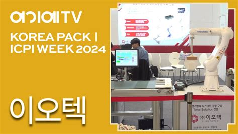 KOREA PACK ICPI WEEK 2024 이오텍 로봇자동화 스마트 공장 구축 전문 기업 YouTube