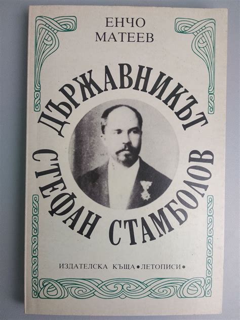 Държавникът Стефан Стамболов | Ортограф - антикварна книжарница