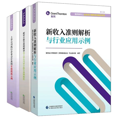 新收入准则解析与行业应用示例 上市公司执行企业会计准则年报披露示例 新审计报告准则解读及上市公司审计报告案例解析 3本经济 虎窝淘