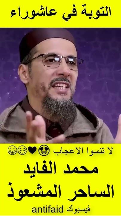 الشيخ الدكتور مصطفى الهلالي يرد على محمد الفايد صيام يوم عاشوراء يكفر