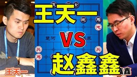 王天一vs趙鑫鑫，棄馬飛刀！一招斃命！ 【四郎講棋】