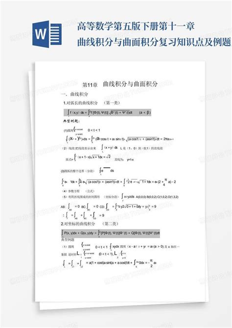 高等数学第五版下册第十一章曲线积分与曲面积分复习知识点及例题word模板下载编号layenenv熊猫办公