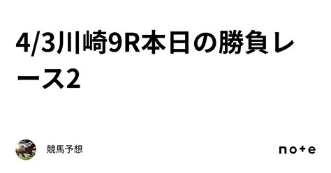 43川崎9r🔥🐎🐎本日の勝負レース🔥2｜競馬予想