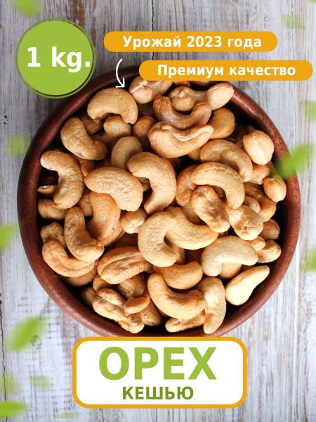 Кешью сырой сушеный 1 кг - купить с доставкой по выгодным ценам в ...