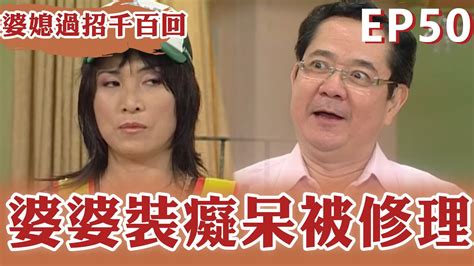 婆婆裝癡呆被修理！【婆媳過招千百回】ep50 完整版｜李亞萍 巴戈 屈中恆 蔣偉文 郁方 張本渝丨經典戲劇 Youtube