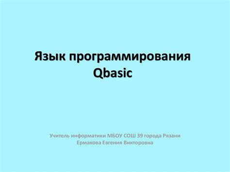 Язык программирования Qbasic презентация онлайн