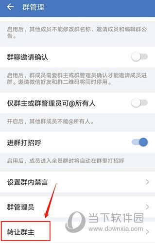 企业微信群怎么转让群主 方法步骤介绍 当下软件园