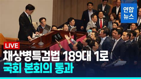 풀영상 채상병특검법 189대 1로 국회 본회의 통과 연합뉴스 Yonhapnews Youtube