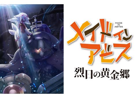 【メイドインアビス】現在までのおさらいと、アニメ2期がどこまで放送されるのか考察してみました！ ｜ Moemee（モエミー）