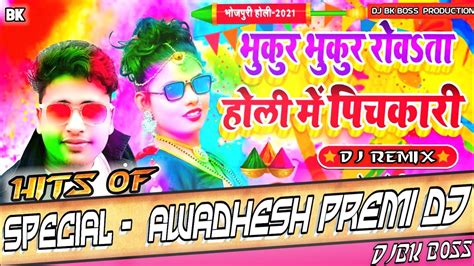 Bhukur Bhukur Roata Holi Me Pichkari Awdhesh Premi Yadav Dj Song Youtube