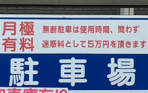 【無断駐車したら5万円】月極駐車場に無断で駐車したら看板に書いてある金額を支払うべきか 自動車情報誌「ベストカー」