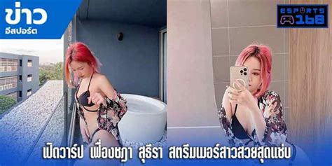 เปิดวาร์ป น้องเฟื่องชฎา สุธีรา สตรีมเมอร์สาวสวยสุดแซ่บ Esports 168