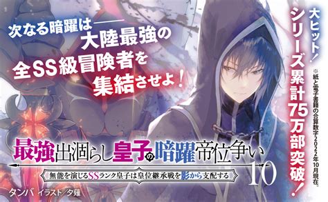 Jp 最強出涸らし皇子の暗躍帝位争い10 無能を演じるssランク皇子は皇位継承戦を影から支配する 角川スニーカー文庫 タンバ 夕薙 本