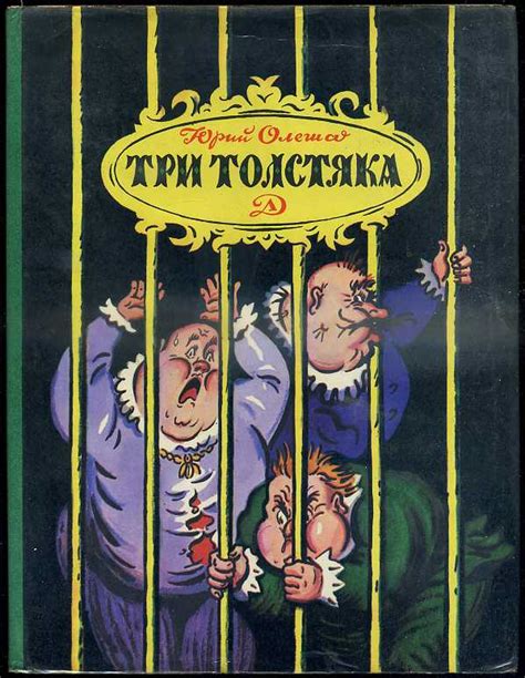 Олеша, Юрий. Три толстяка. Художник Б. Калаушин. Л.: Детская литература ...