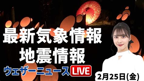 【live】夜の最新気象ニュース・地震情報 2022年2月25→26日 土 ／広い範囲で穏やかな天気〈ウェザーニュースlive〉 News Wacoca Japan People