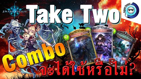 Shadowverse Take Two คอมโบจะไดใชหรอไม YouTube