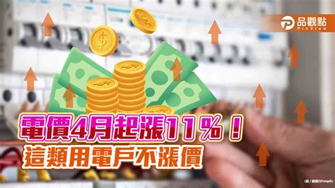 電價4月起漲11％！住宅用電、小商店不漲門檻 一表看懂