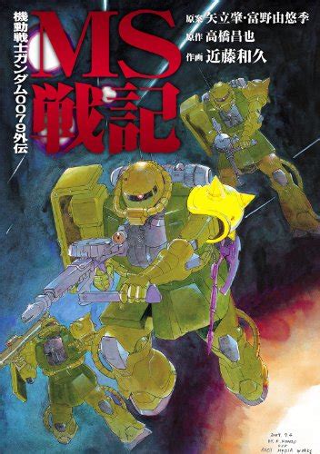 「機動戦士ガンダム ジオンの再興 レムナント・ワン」は近藤和久氏の新作ガンダム漫画。 ガンダム アラフィフ