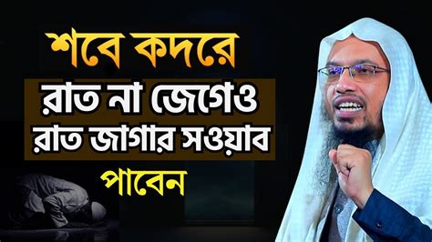 শবে কদরে রাত জাগতে না পারলেও যে আমলগুলো মিস করবেন না শায়েখ