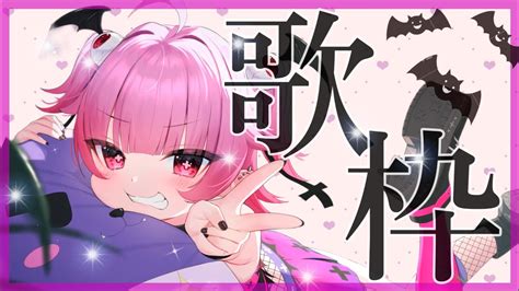 【歌枠】祝！デビュー1ヶ月♡魔界からうたうよ！singing Stream 【 新人vtuber 歌枠 】 Youtube