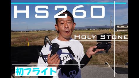 安い 長時間飛行 ロングフライトが可能なドローンHS260 HOLY STONE YouTube