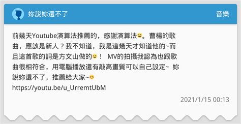 妳說妳還不了 音樂板 Dcard