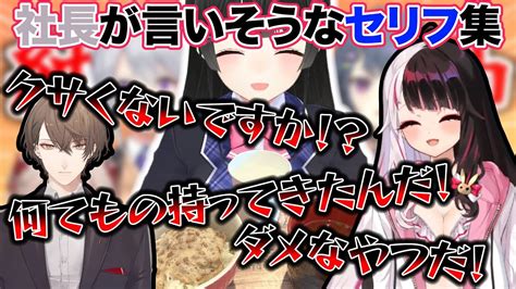 【委員長の納凸】社長のモノマネの解像度が高い夜見れな【にじさんじ切り抜き夜見れな加賀美ハヤト月ノ美兎mc組】 Youtube