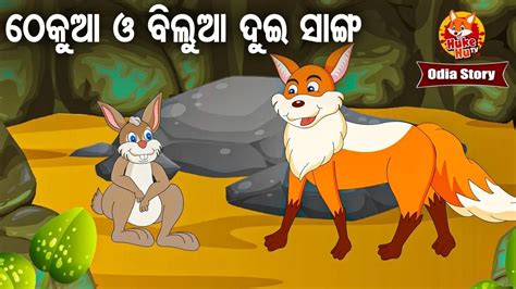 Thekua O Bilua Dui Sanga Thile ଠକଆ ଓ ବଲଆ ଦଇ ସଙଗ ଥଲ Odia