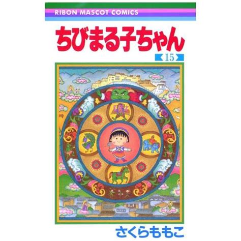 ちびまる子ちゃん 15巻 集英社｜shueisha 通販 ビックカメラcom