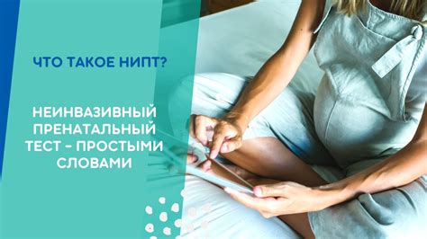 НИПТ: неинвазивный тест простыми словами - YouTube