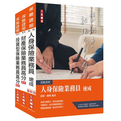 保險業務員證照三合一 人身財產投資型保險速成套書 附金融市場常識與職業道德題庫 3冊合售 誠品線上