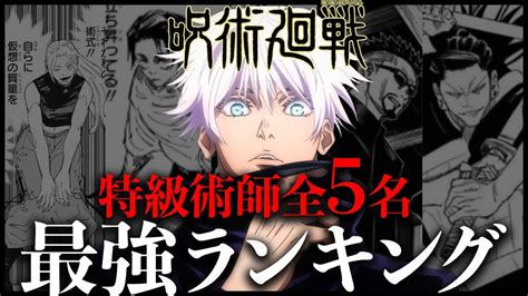 【呪術廻戦】全5名特級術師の最強ランキングをガチで作りました Youtube