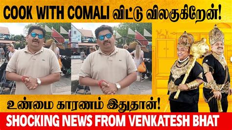 Cook With Comali Chef Venkatesh Bhat Quit The Show Shocking News From