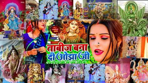 Tabij Bana Di Ojha Ji Saraswati Puja Song New Saraswati Puja Song