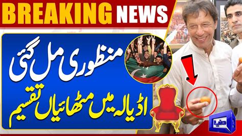 Watch Good News For Imran Khan Pm Decide Breaking News Dunya News Youtube