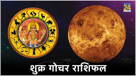 Shukra Gochar 2024 शुक्र ग्रह 3 खास राशियों को करेंगे मालामाल