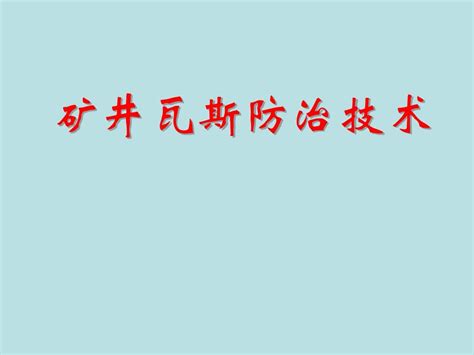 矿井瓦斯防治技术word文档在线阅读与下载无忧文档