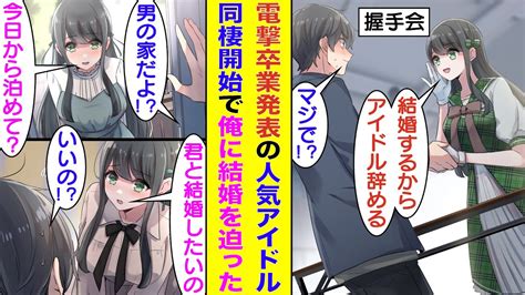 【漫画】推しアイドルの握手会で「アイドル辞めるね」と内緒で引退報告された俺。翌日、結婚を理由にガチでアイドルを引退した推しと同居することになっ