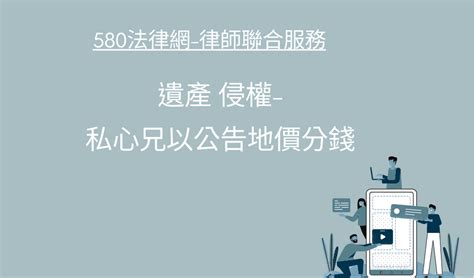 遺產 侵權 私心兄以公告地價分錢 【推薦律師 評價優選】580法律網