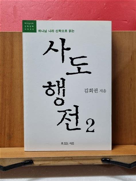 알라딘 중고 하나님 나라 신학으로 읽는 사도행전 2