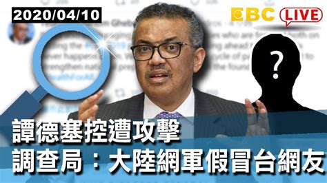 東森新聞 〔live調查局記者會〕譚德塞控遭攻擊 調查局：大陸網軍假冒台網友【東森大直播】 Youtube