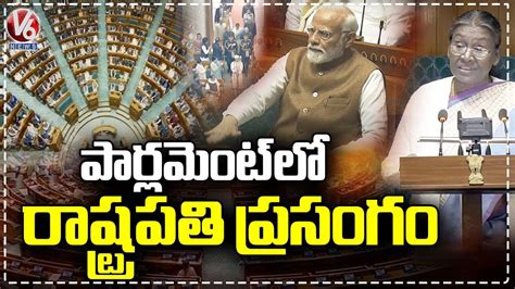 President Draupadi Murmu Speech Before Parliament Budget Session V6