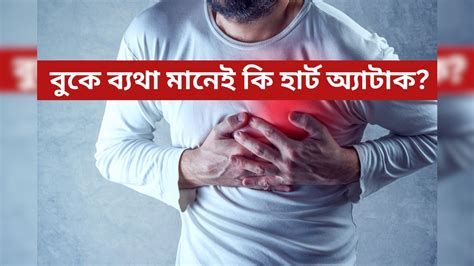 Heart Attack সাধারণ বুকে ব্যথা নাকি হার্ট অ্যাটাক চিনে নিন হার্ট