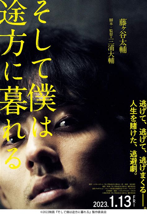 藤ヶ谷太輔主演 映画『そして僕は途方に暮れる』特報映像＆ティザービジュアル解禁！公開日決定！｜movie｜j Storm Official Site